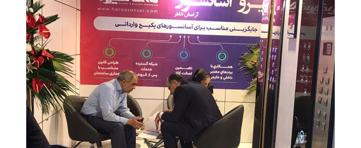 بازدید مشتریان ارجمند شرکت از غرفه هیرو آسانسور