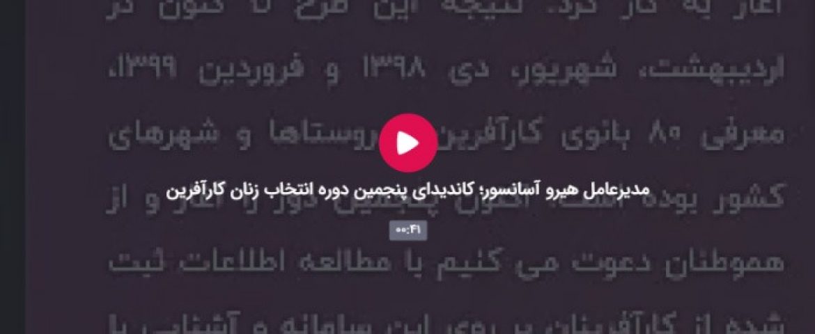 مدیرعامل هیرو آسانسور؛ کاندیدای پنجمین دوره انتخاب زنان کارآفرین