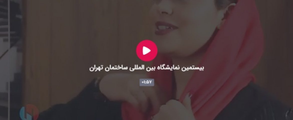 حضور شما را در بیستمین نمایشگاه بین المللی ساختمان تهران ارج می نهیم