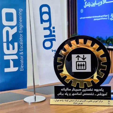 یادبود نخستین سمینار سالیانه اموزشی تخصصی آسانسور و پله برقی